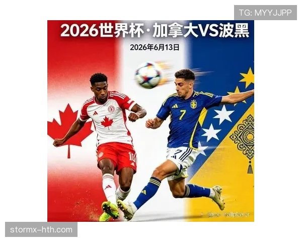 2026世界杯B组排名回顾：加拿大凭净胜球力压波黑