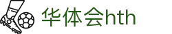 华体会（HTH）官方网站-体育赛事综合平台
